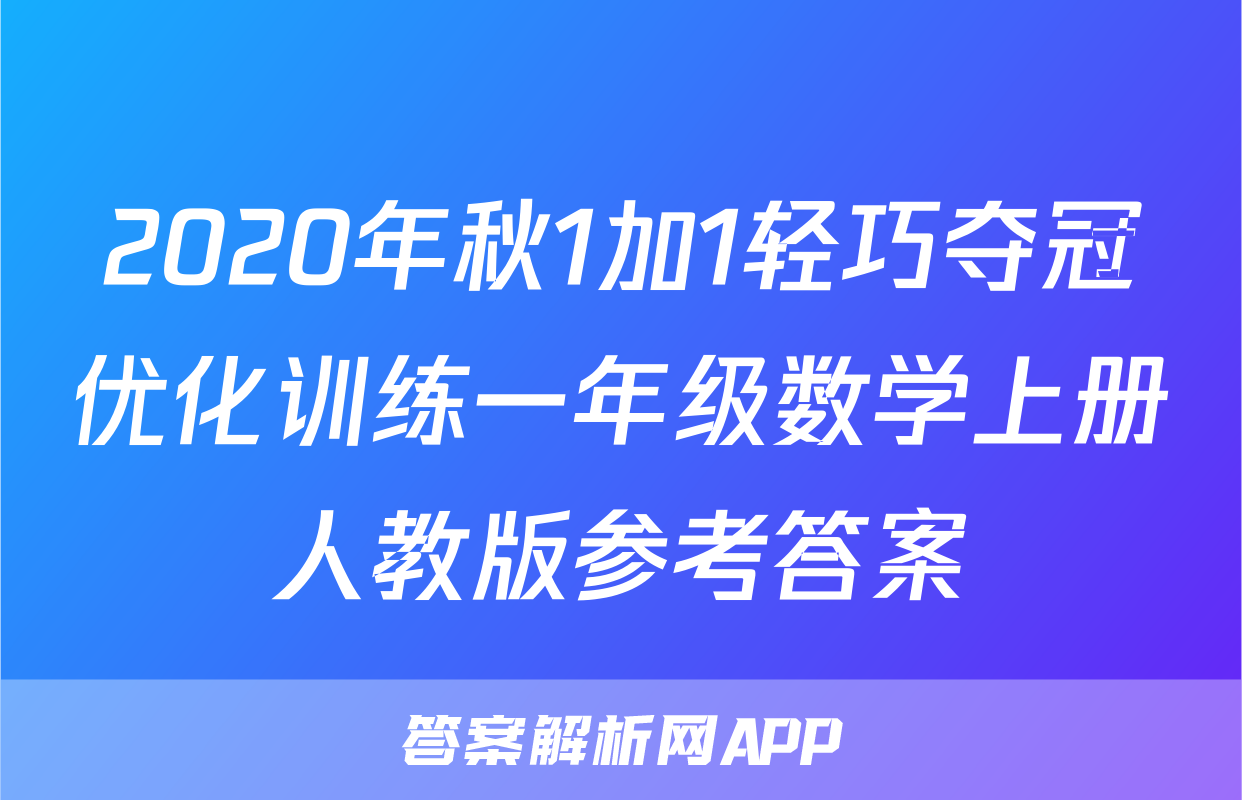 2020年秋1加1轻巧夺冠优化训练一年级数学上册人教版参考答案