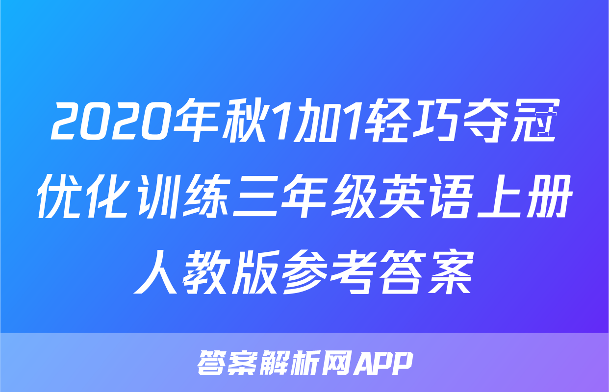 2020年秋1加1轻巧夺冠优化训练三年级英语上册人教版参考答案