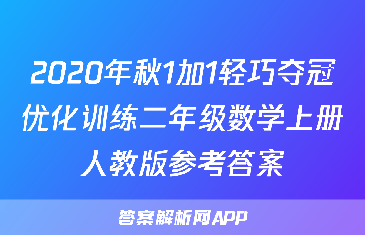 2020年秋1加1轻巧夺冠优化训练二年级数学上册人教版参考答案