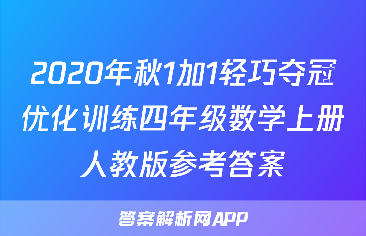 2020年秋1加1轻巧夺冠优化训练四年级数学上册人教版参考答案