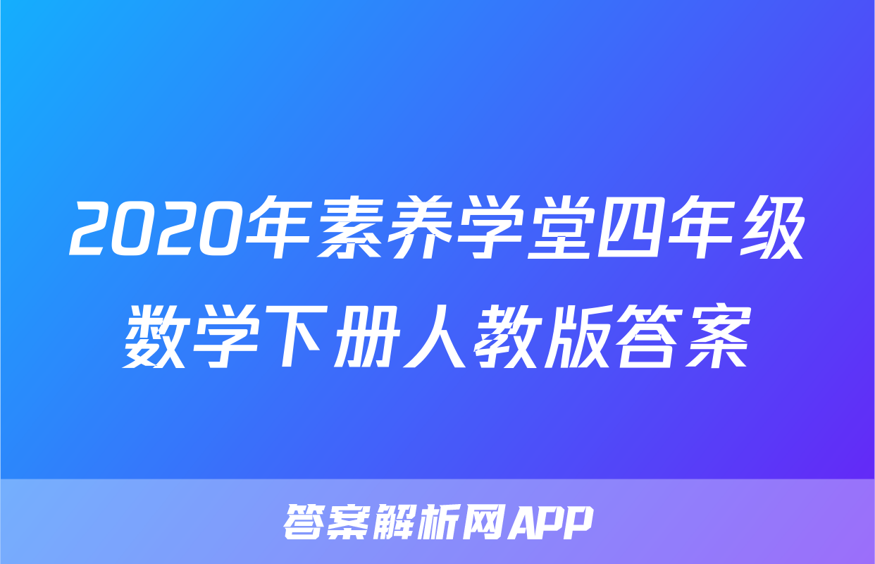 2020年素养学堂四年级数学下册人教版答案