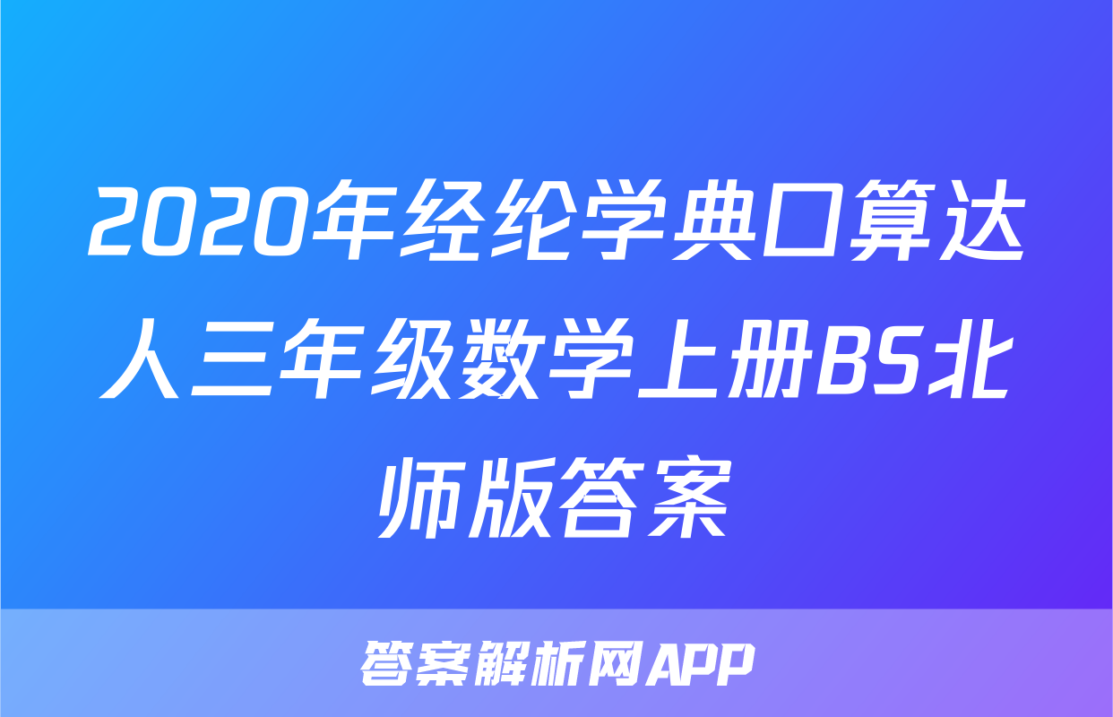 2020年经纶学典口算达人三年级数学上册BS北师版答案