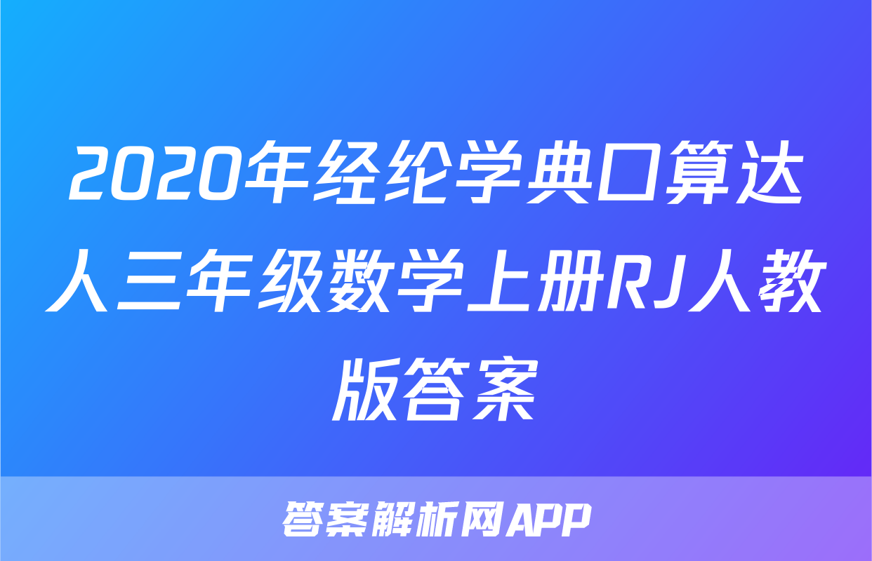 2020年经纶学典口算达人三年级数学上册RJ人教版答案