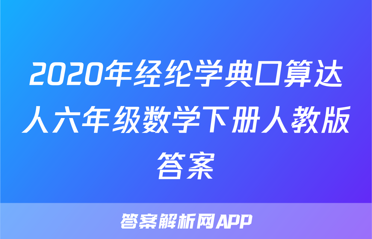 2020年经纶学典口算达人六年级数学下册人教版答案