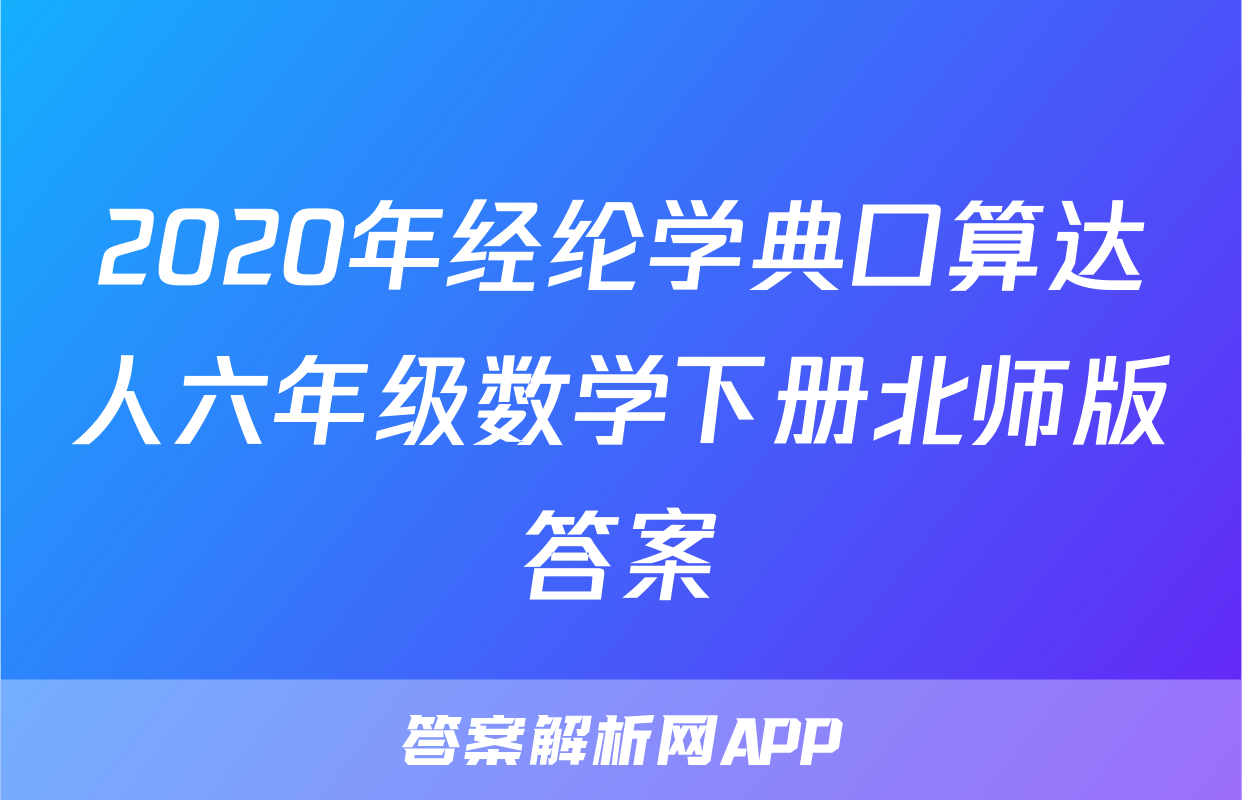 2020年经纶学典口算达人六年级数学下册北师版答案