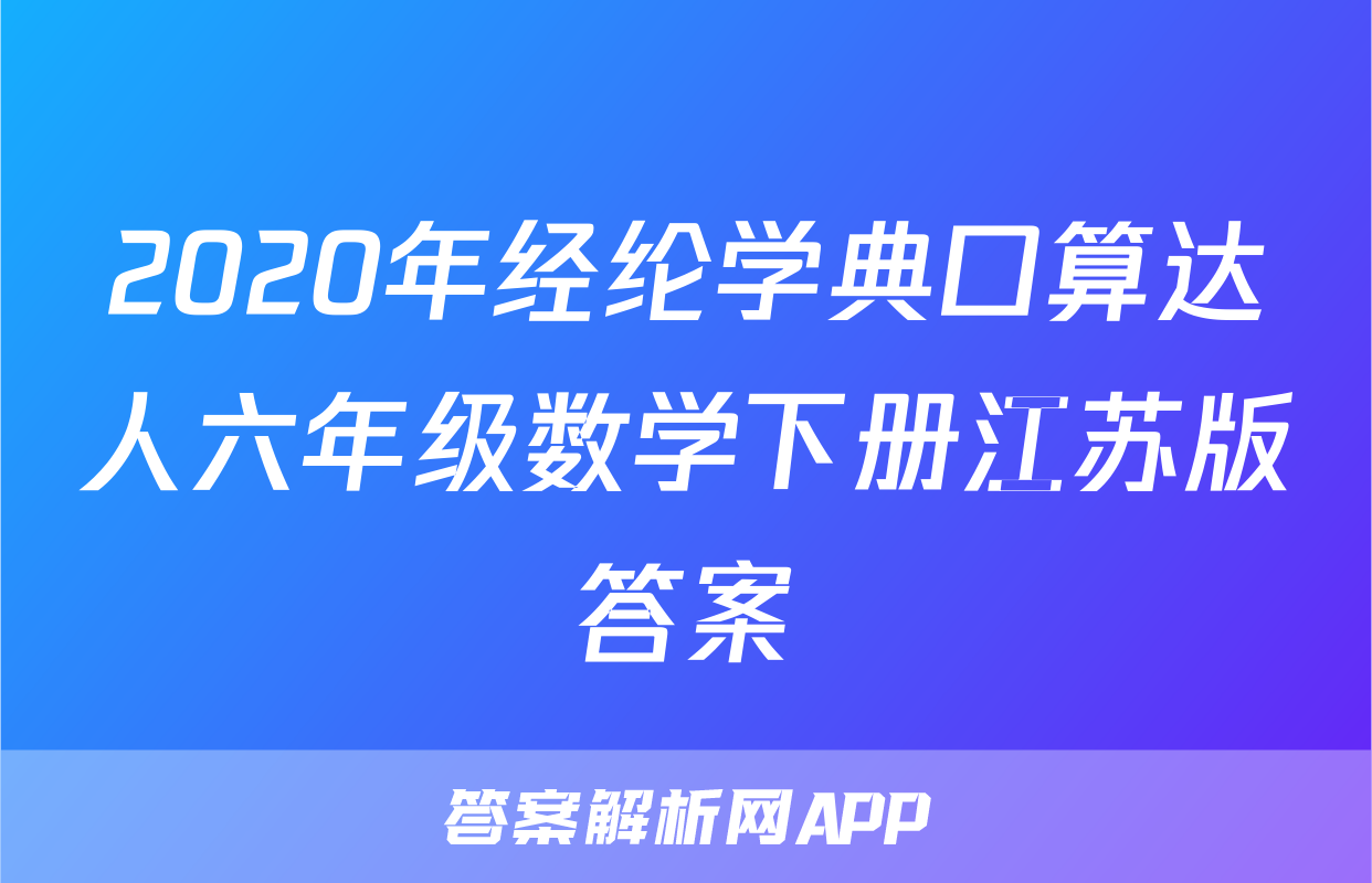2020年经纶学典口算达人六年级数学下册江苏版答案