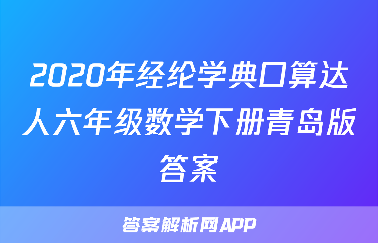 2020年经纶学典口算达人六年级数学下册青岛版答案