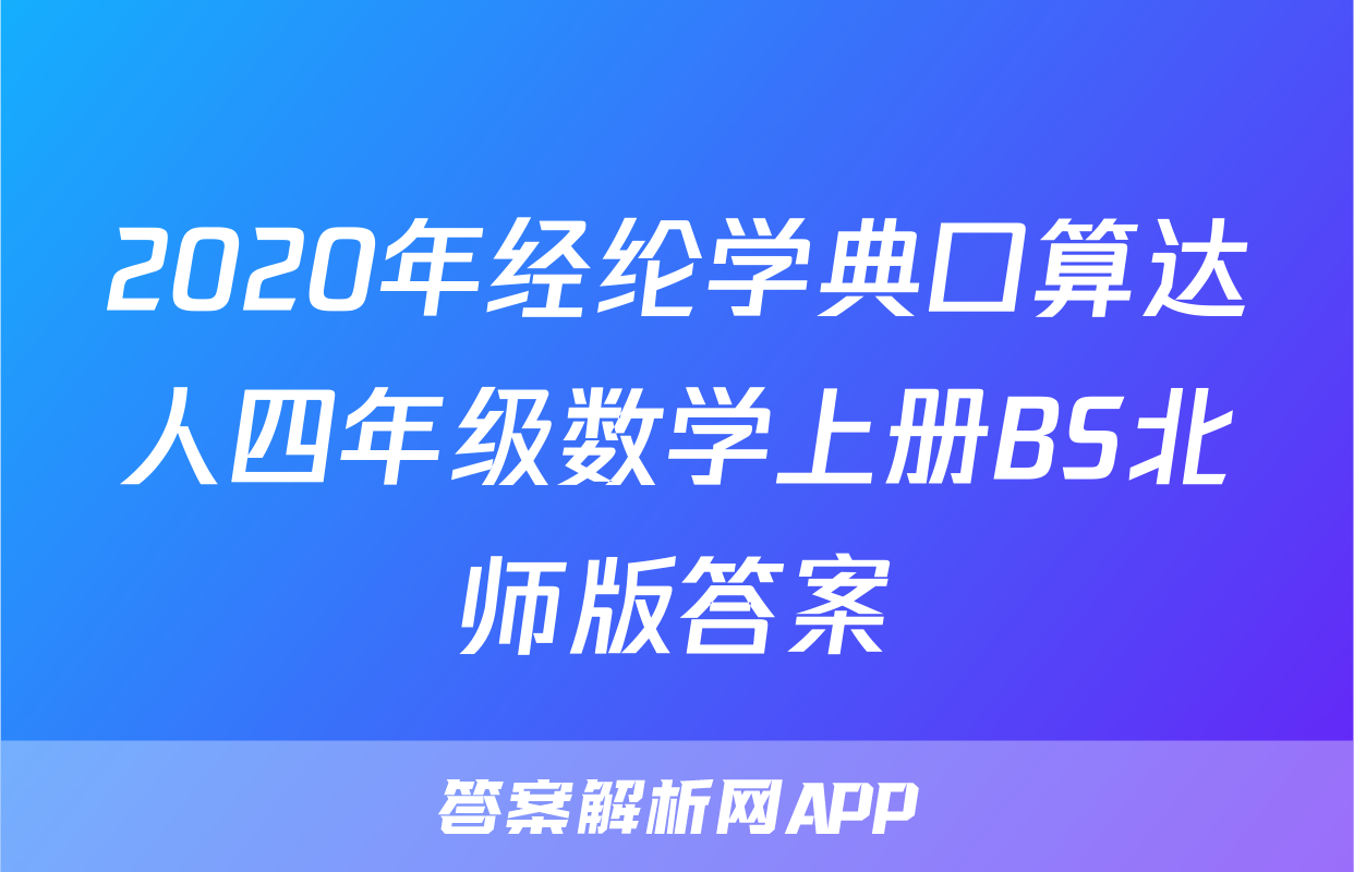 2020年经纶学典口算达人四年级数学上册BS北师版答案