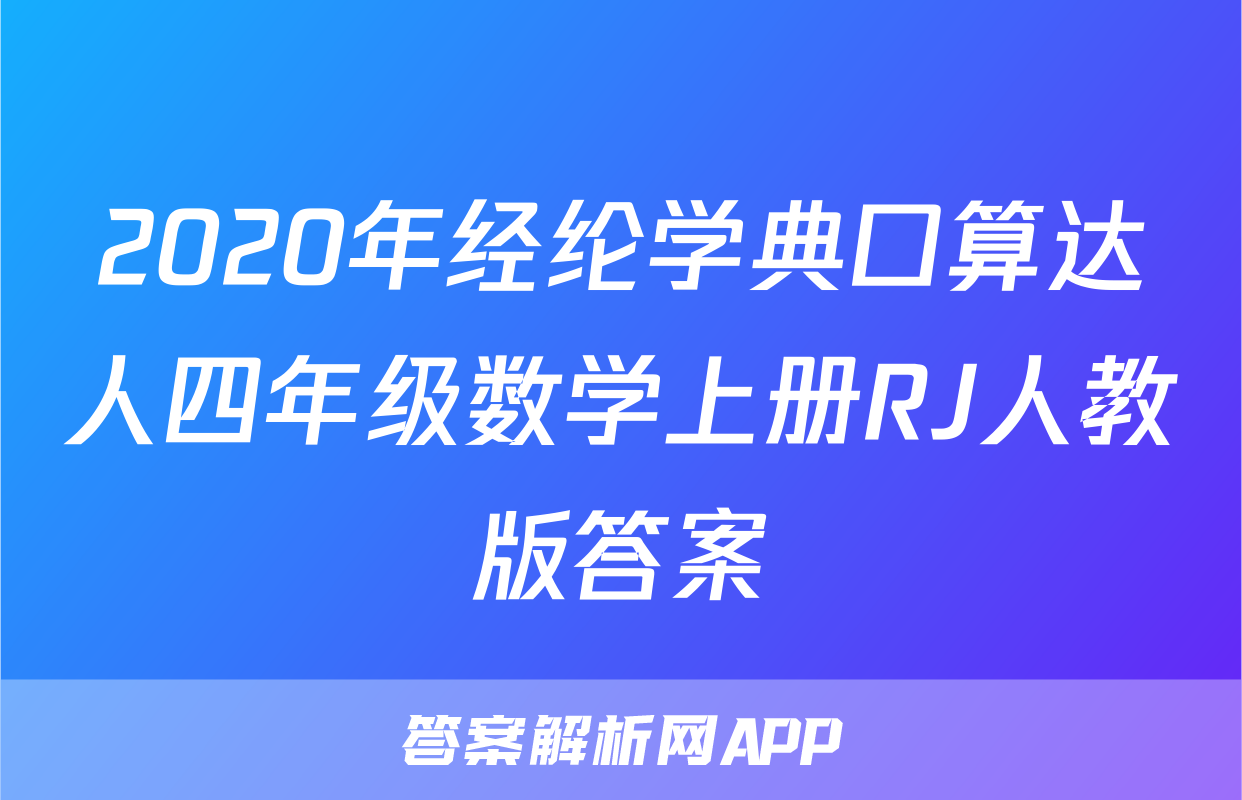 2020年经纶学典口算达人四年级数学上册RJ人教版答案