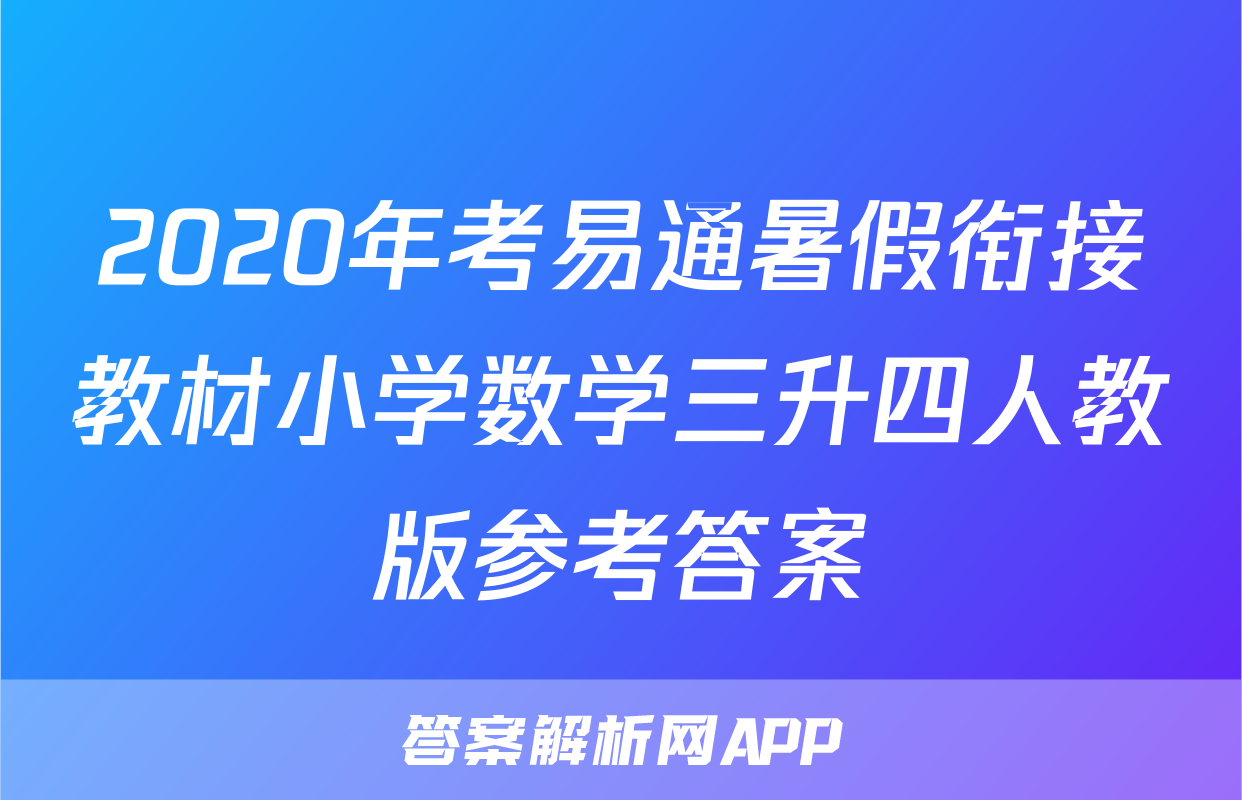 2020年考易通暑假衔接教材小学数学三升四人教版参考答案