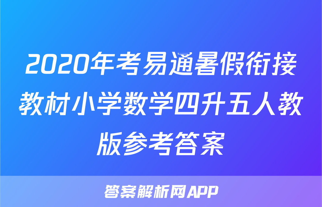 2020年考易通暑假衔接教材小学数学四升五人教版参考答案