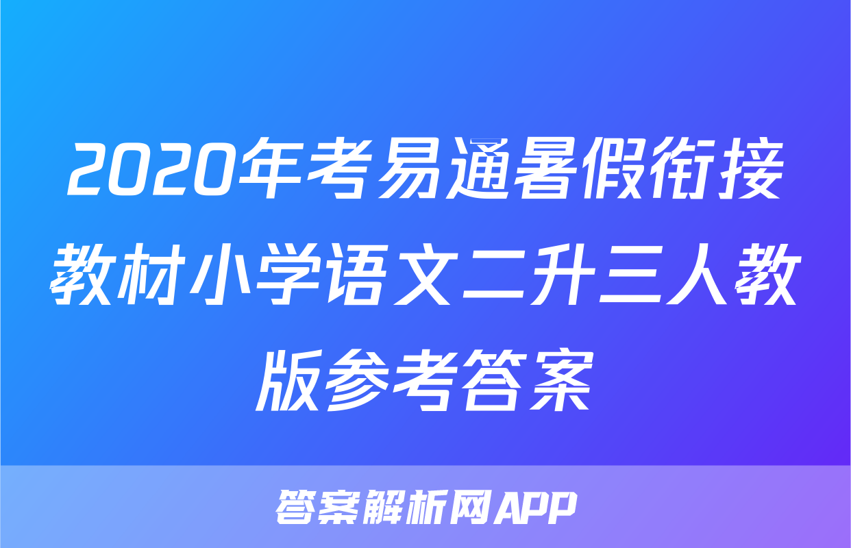 2020年考易通暑假衔接教材小学语文二升三人教版参考答案