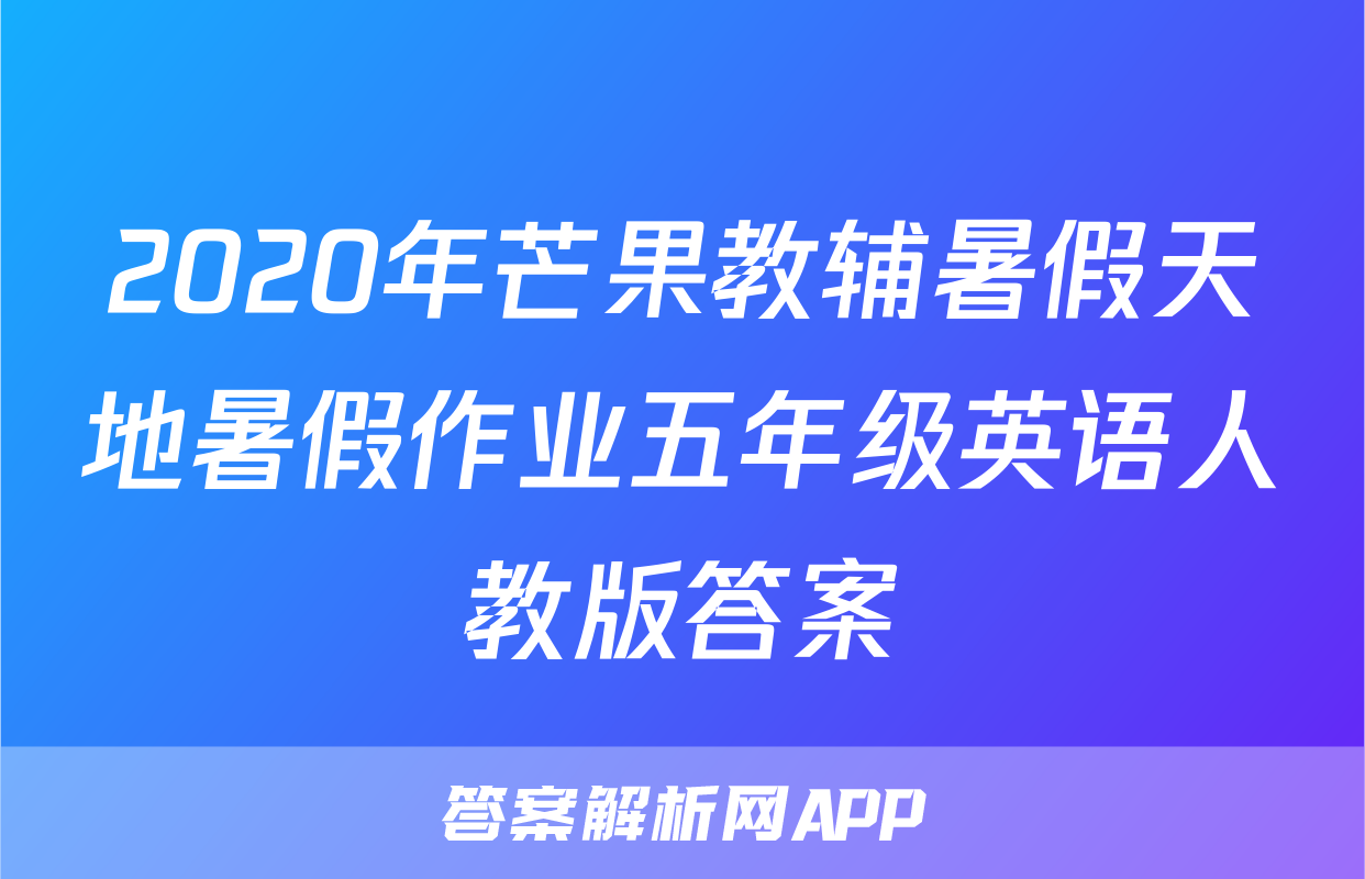 2020年芒果教辅暑假天地暑假作业五年级英语人教版答案