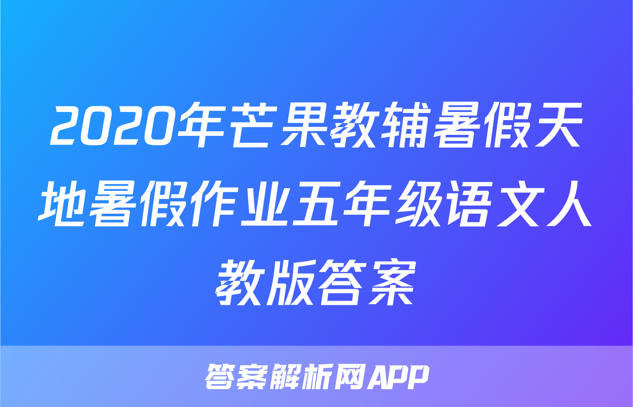 2020年芒果教辅暑假天地暑假作业五年级语文人教版答案