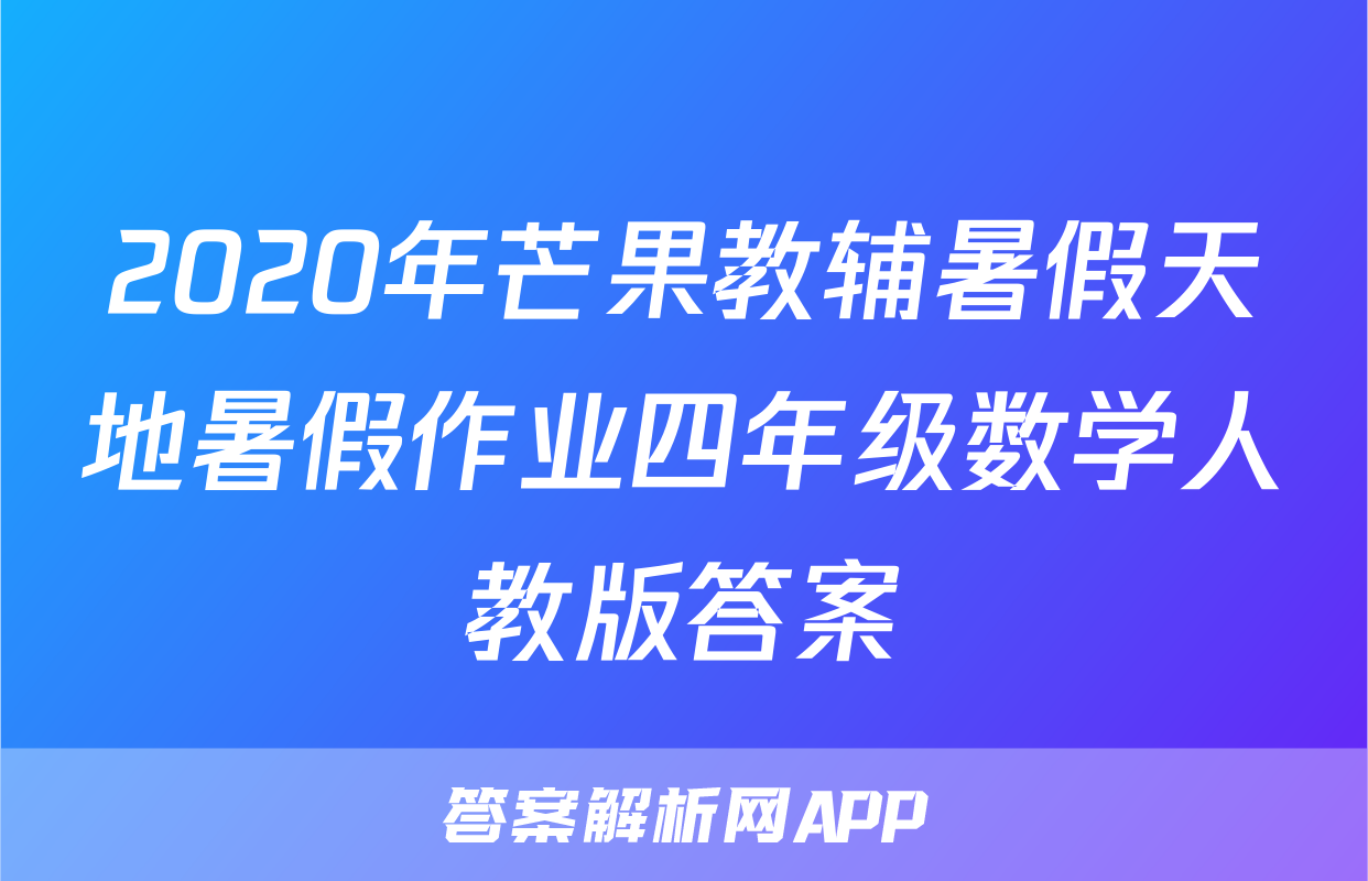2020年芒果教辅暑假天地暑假作业四年级数学人教版答案