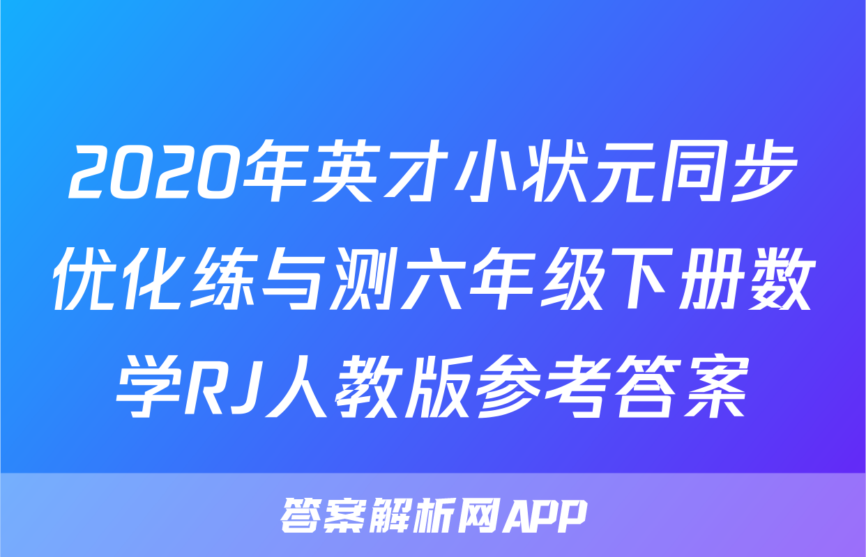 2020年英才小状元同步优化练与测六年级下册数学RJ人教版参考答案