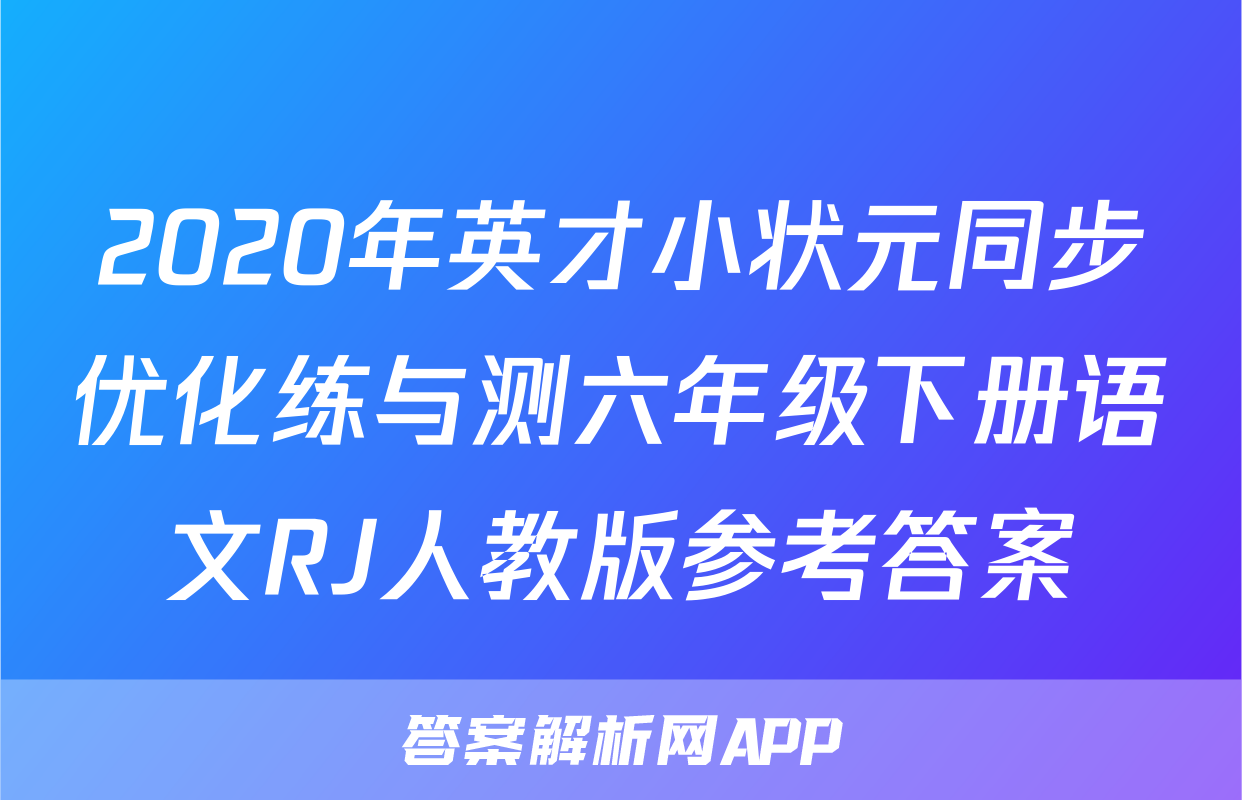 2020年英才小状元同步优化练与测六年级下册语文RJ人教版参考答案