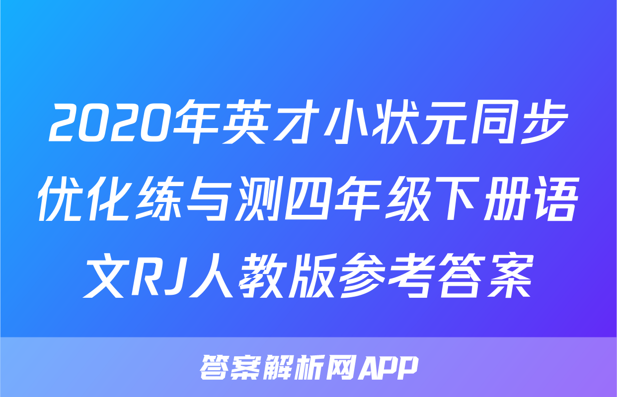 2020年英才小状元同步优化练与测四年级下册语文RJ人教版参考答案