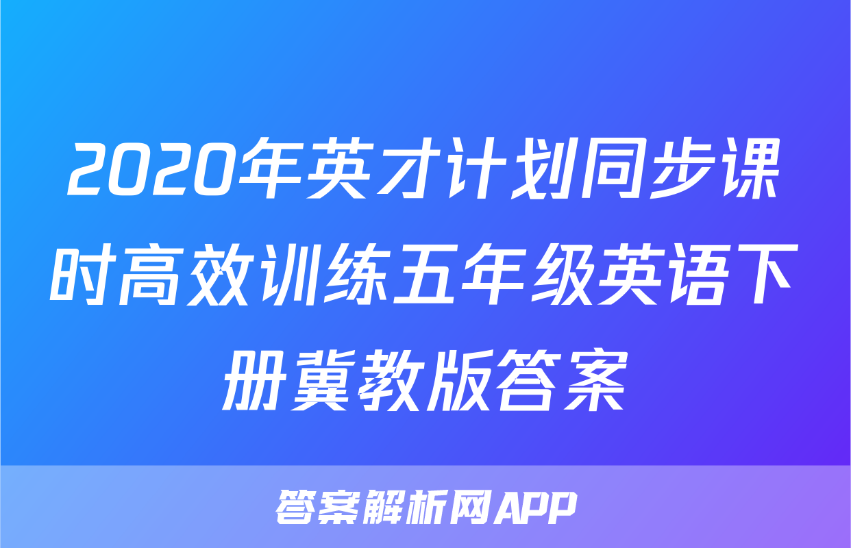 2020年英才计划同步课时高效训练五年级英语下册冀教版答案