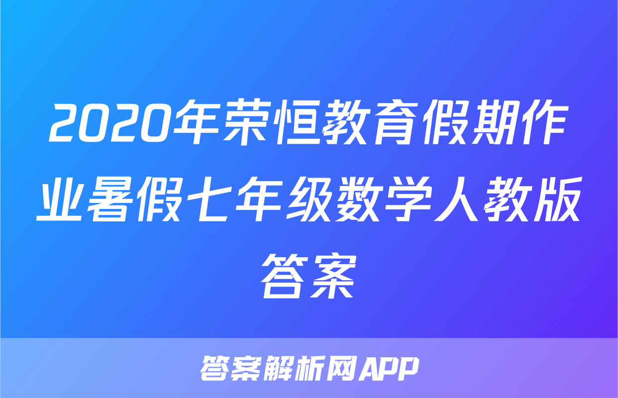 2020年荣恒教育假期作业暑假七年级数学人教版答案