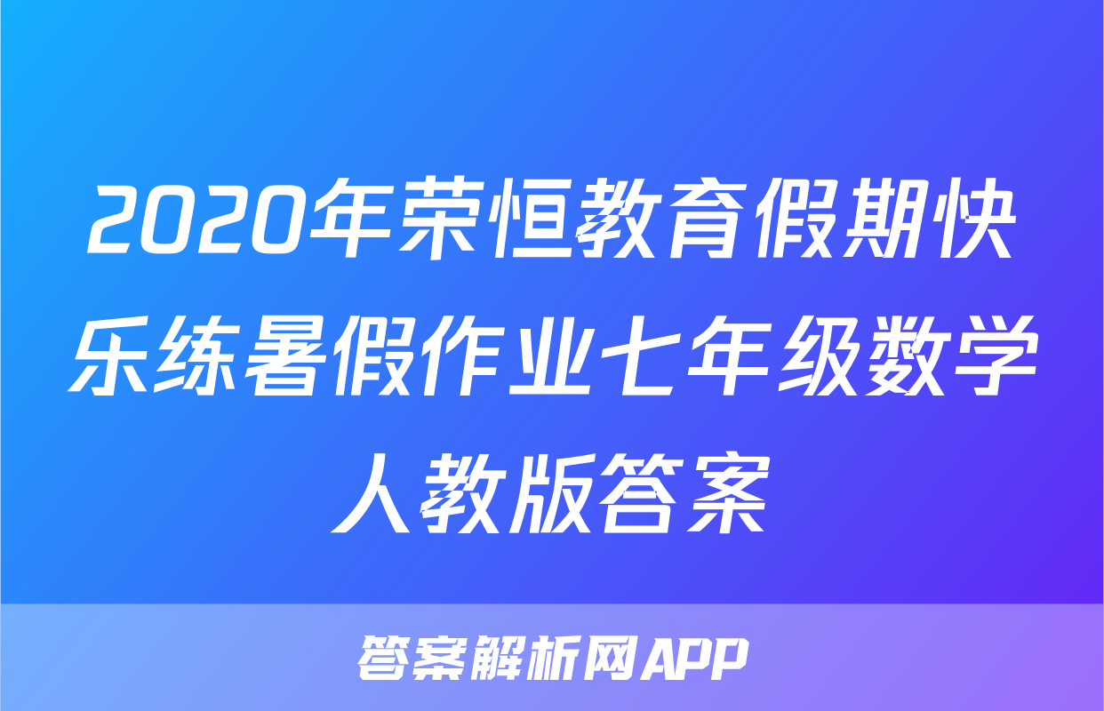 2020年荣恒教育假期快乐练暑假作业七年级数学人教版答案
