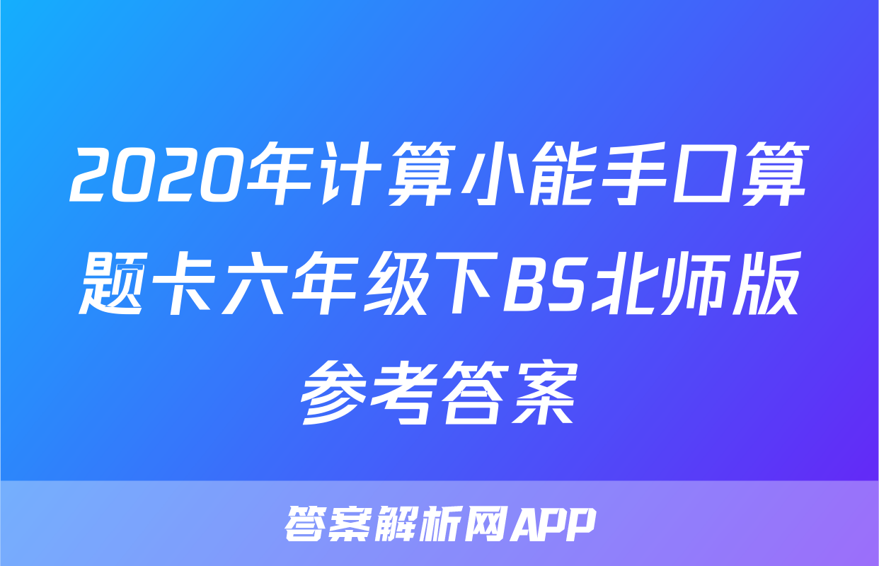 2020年计算小能手口算题卡六年级下BS北师版参考答案