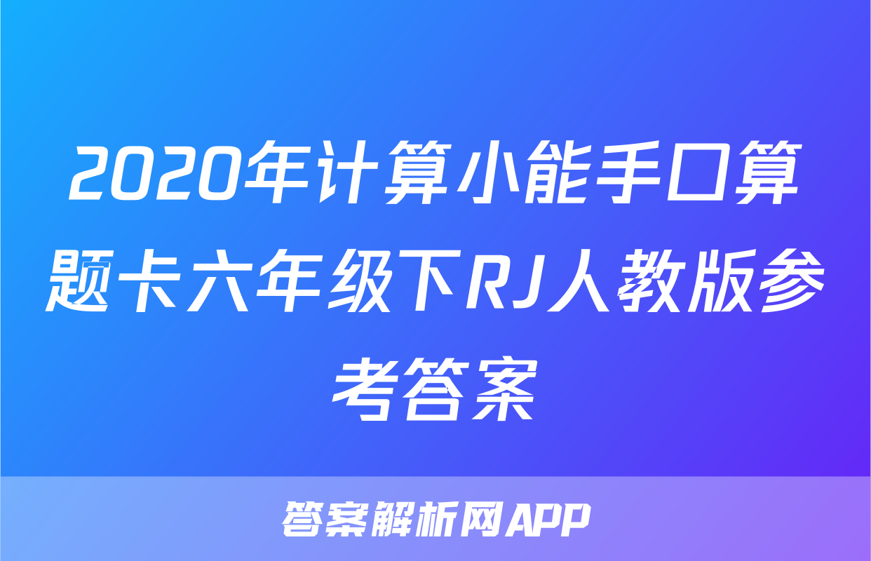 2020年计算小能手口算题卡六年级下RJ人教版参考答案