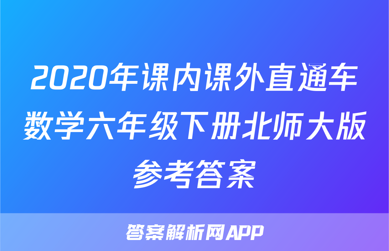 2020年课内课外直通车数学六年级下册北师大版参考答案