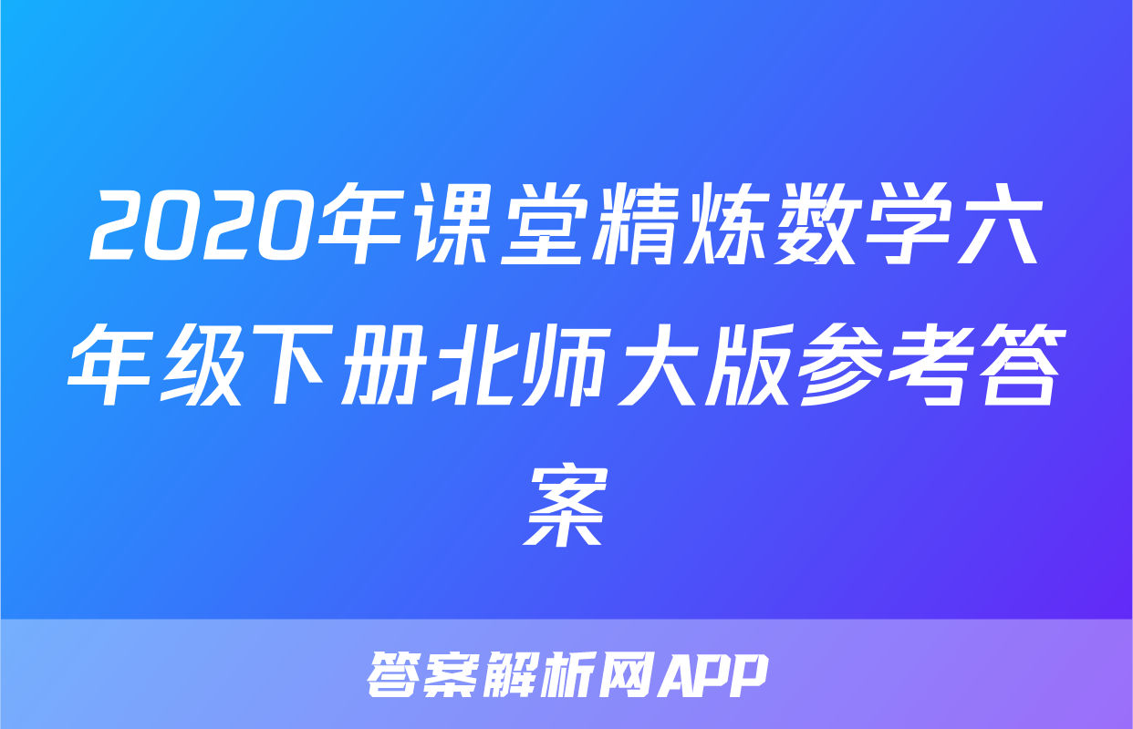2020年课堂精炼数学六年级下册北师大版参考答案