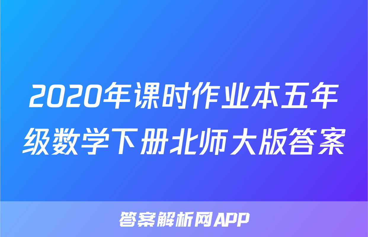 2020年课时作业本五年级数学下册北师大版答案