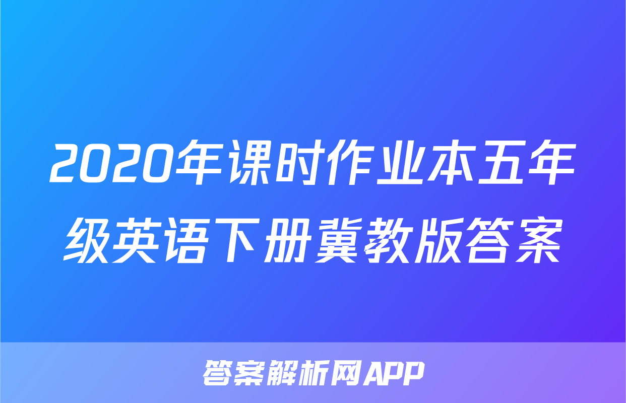 2020年课时作业本五年级英语下册冀教版答案