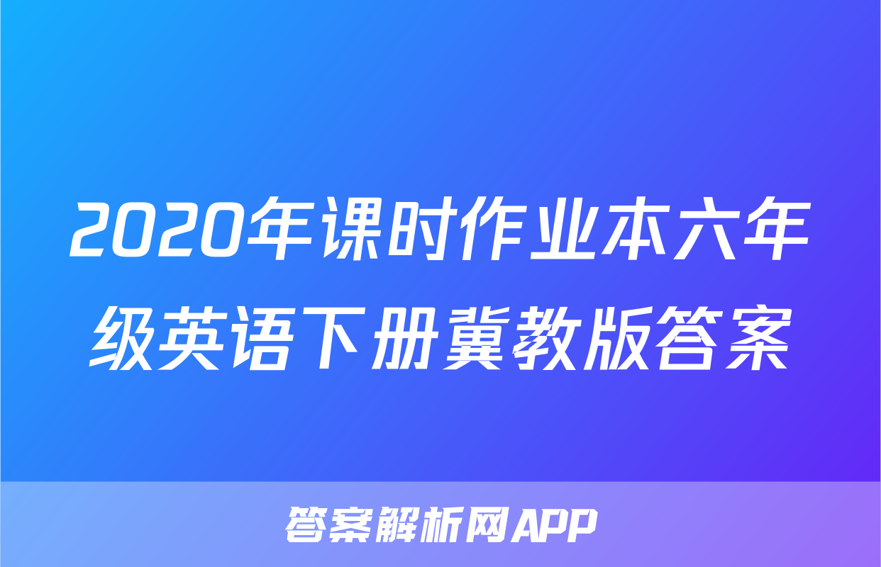 2020年课时作业本六年级英语下册冀教版答案