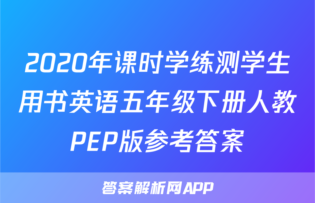 2020年课时学练测学生用书英语五年级下册人教PEP版参考答案
