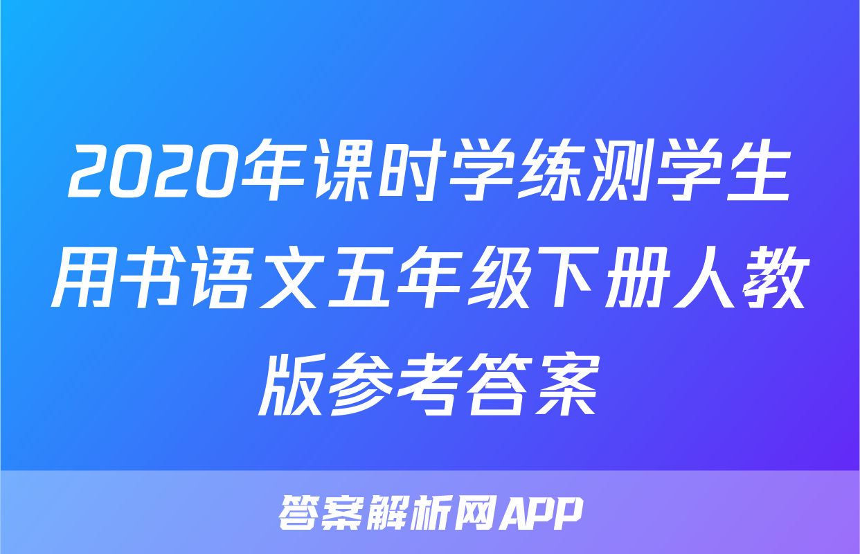 2020年课时学练测学生用书语文五年级下册人教版参考答案