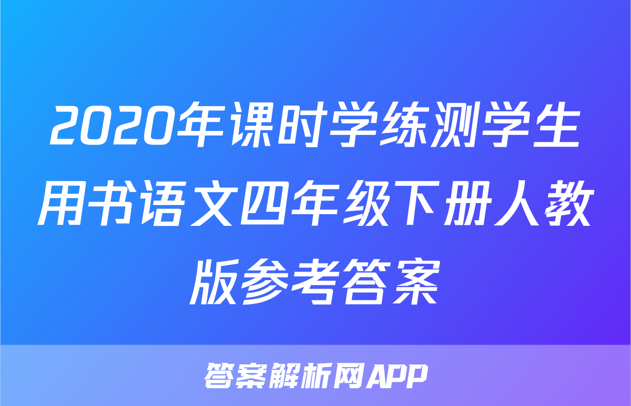 2020年课时学练测学生用书语文四年级下册人教版参考答案