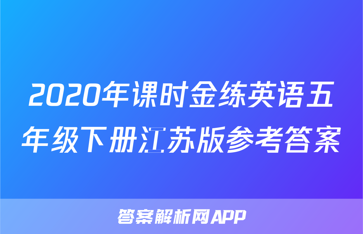 2020年课时金练英语五年级下册江苏版参考答案