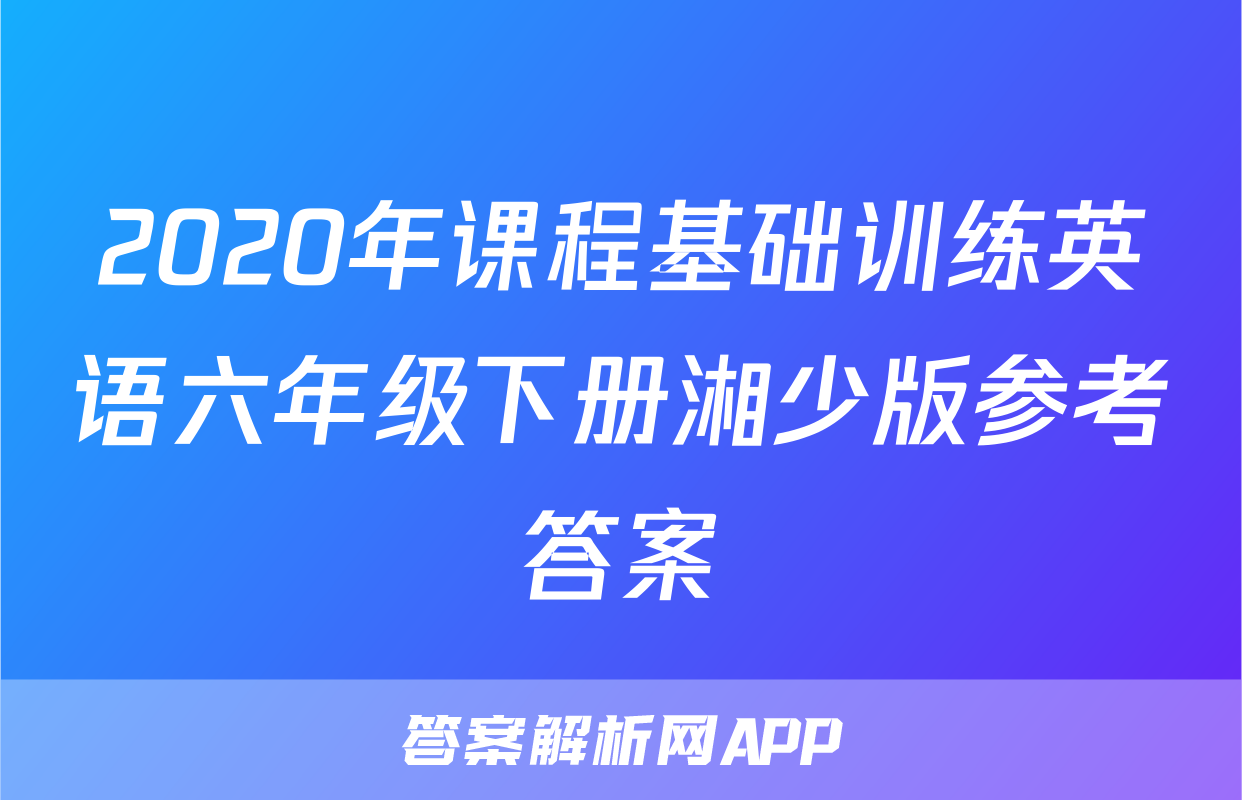 2020年课程基础训练英语六年级下册湘少版参考答案