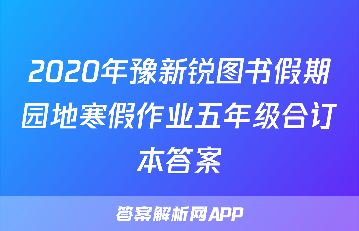 2020年豫新锐图书假期园地寒假作业五年级合订本答案
