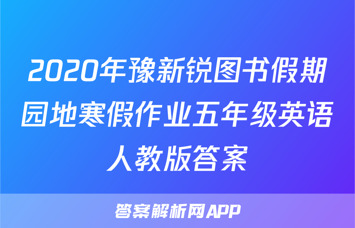 2020年豫新锐图书假期园地寒假作业五年级英语人教版答案