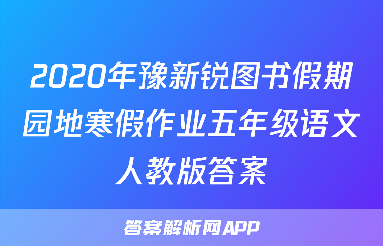 2020年豫新锐图书假期园地寒假作业五年级语文人教版答案