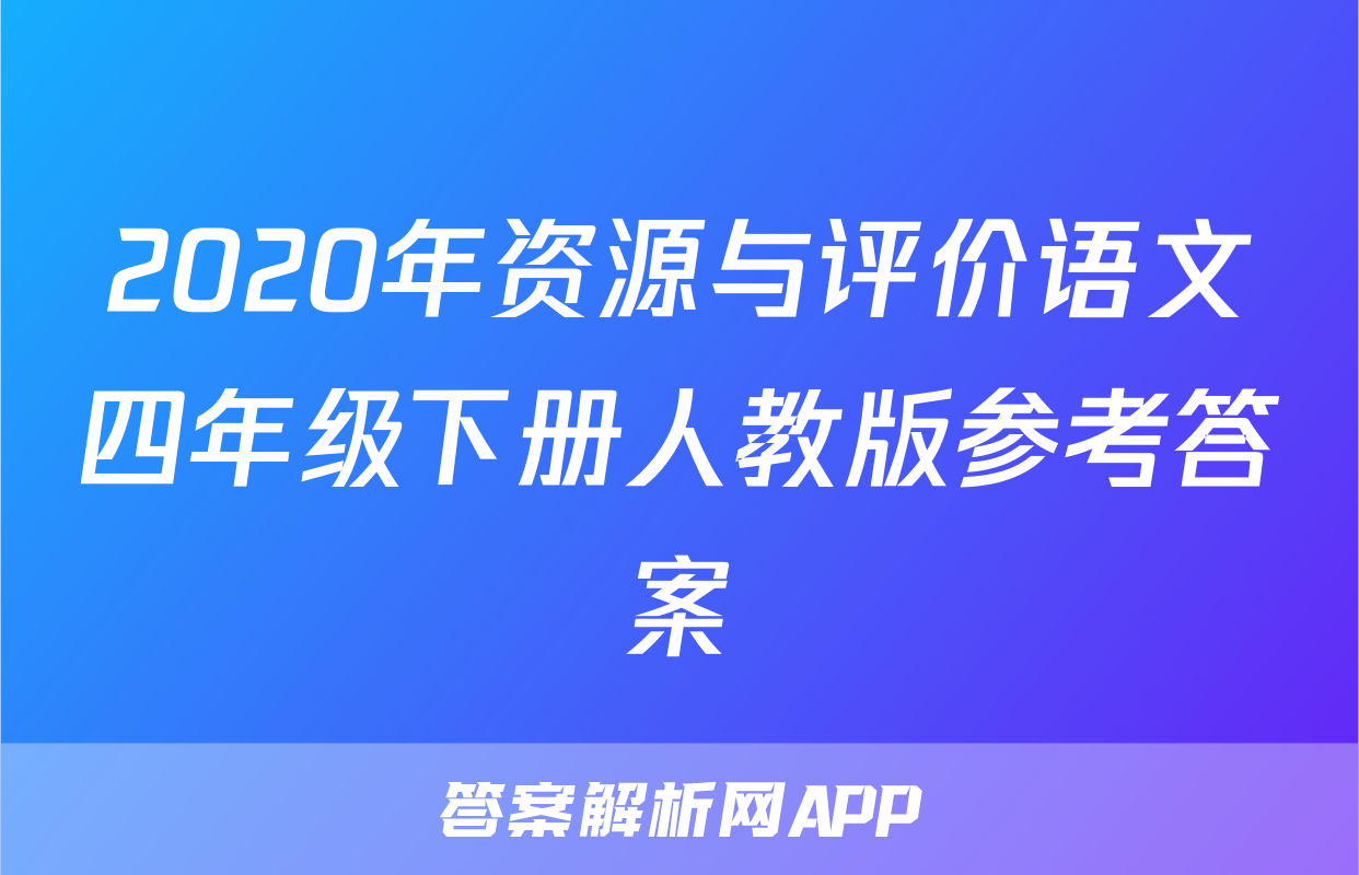 2020年资源与评价语文四年级下册人教版参考答案