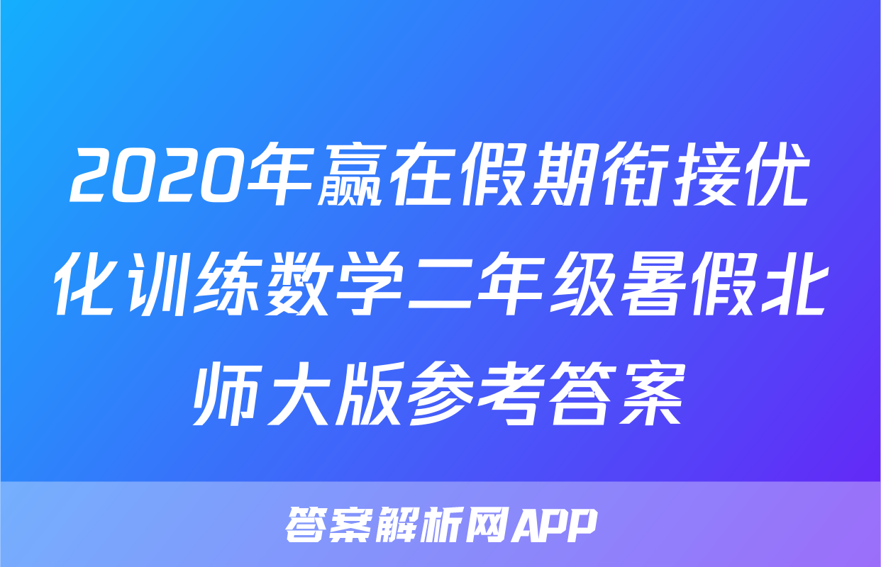 2020年赢在假期衔接优化训练数学二年级暑假北师大版参考答案