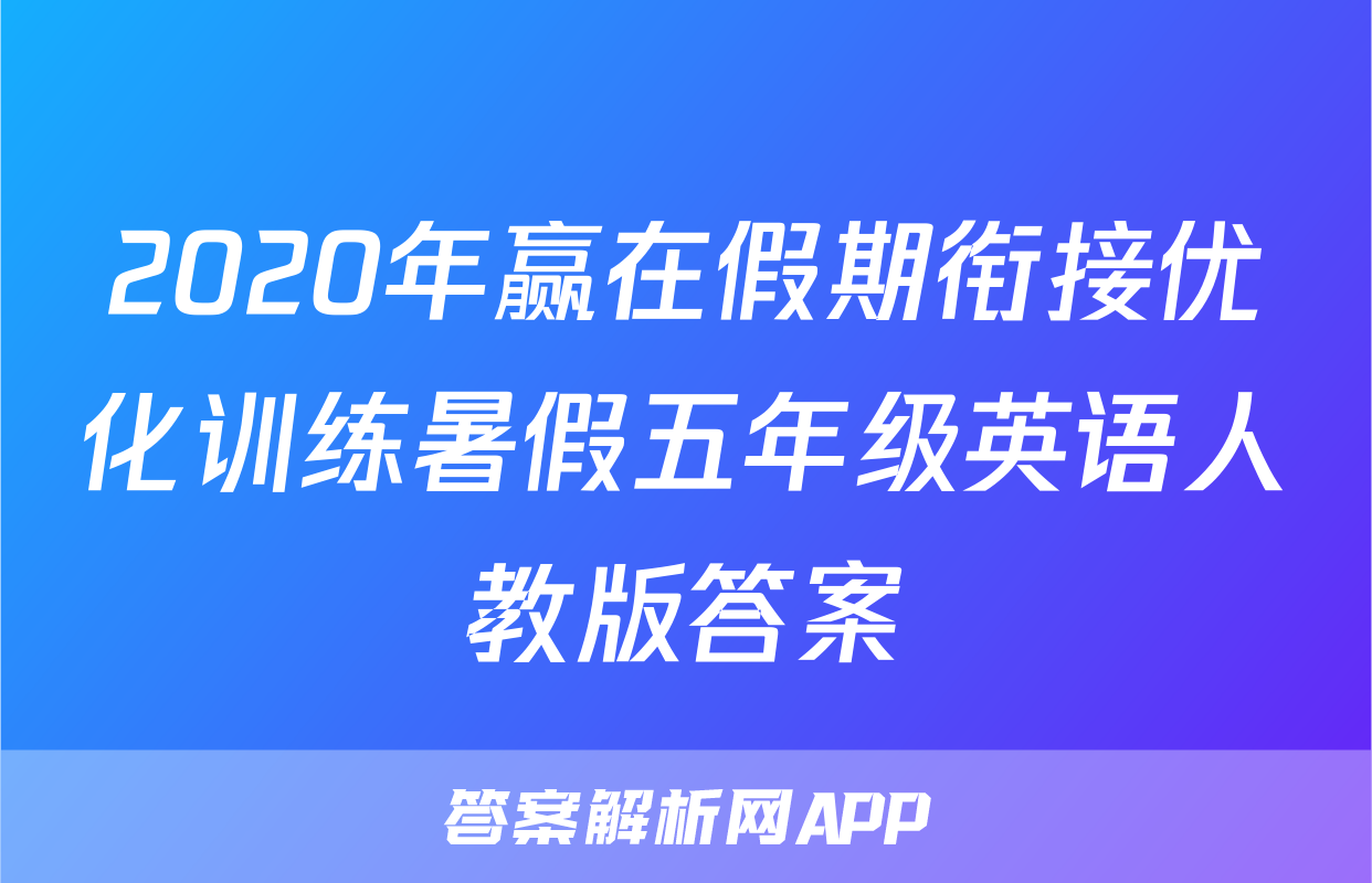 2020年赢在假期衔接优化训练暑假五年级英语人教版答案