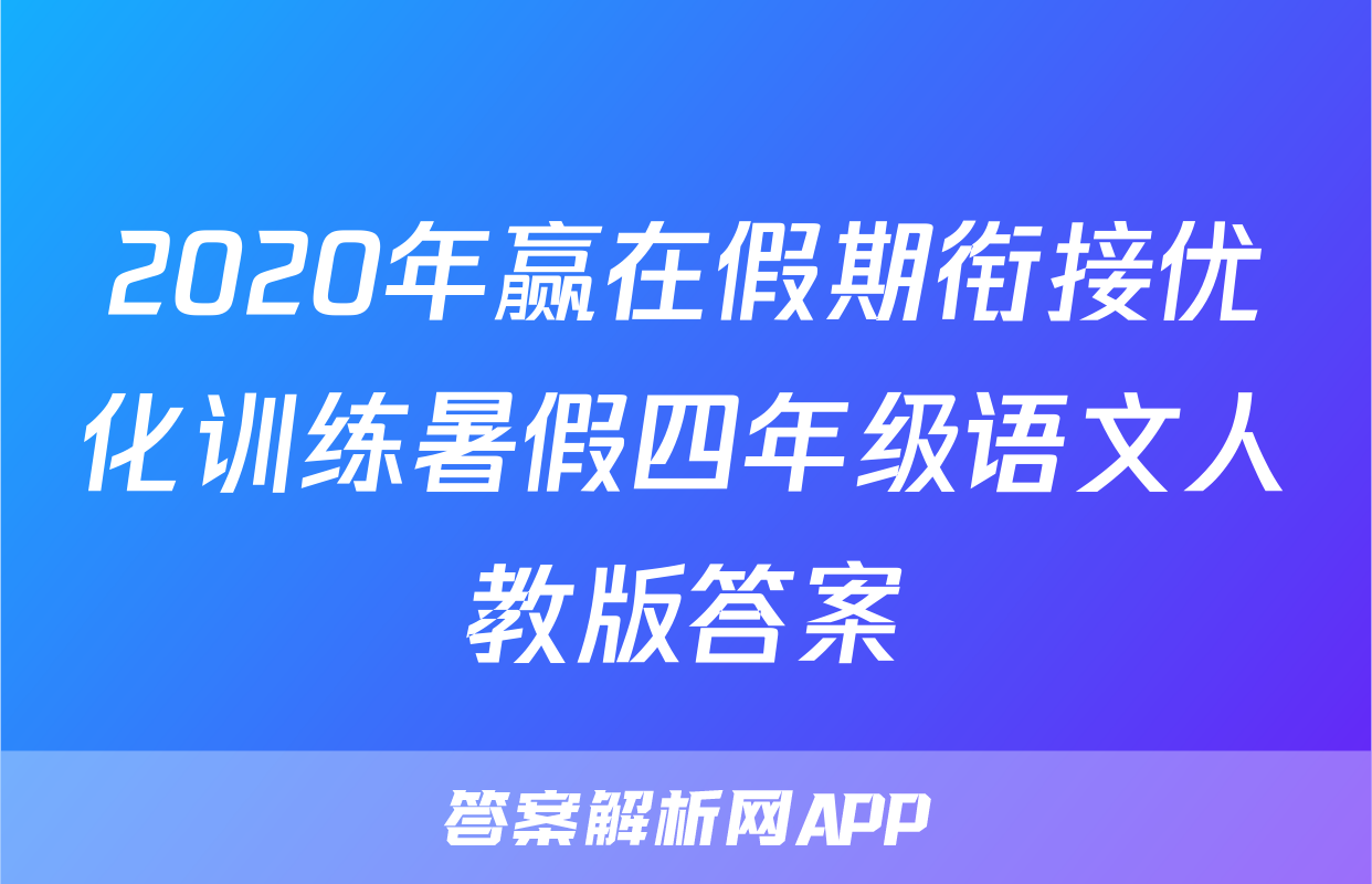 2020年赢在假期衔接优化训练暑假四年级语文人教版答案