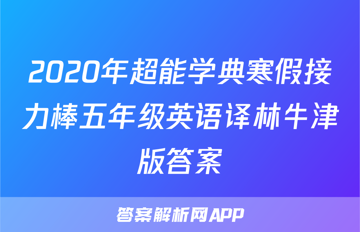 2020年超能学典寒假接力棒五年级英语译林牛津版答案