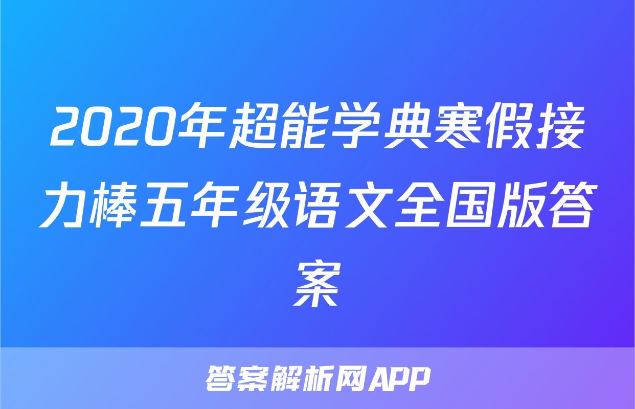 2020年超能学典寒假接力棒五年级语文全国版答案