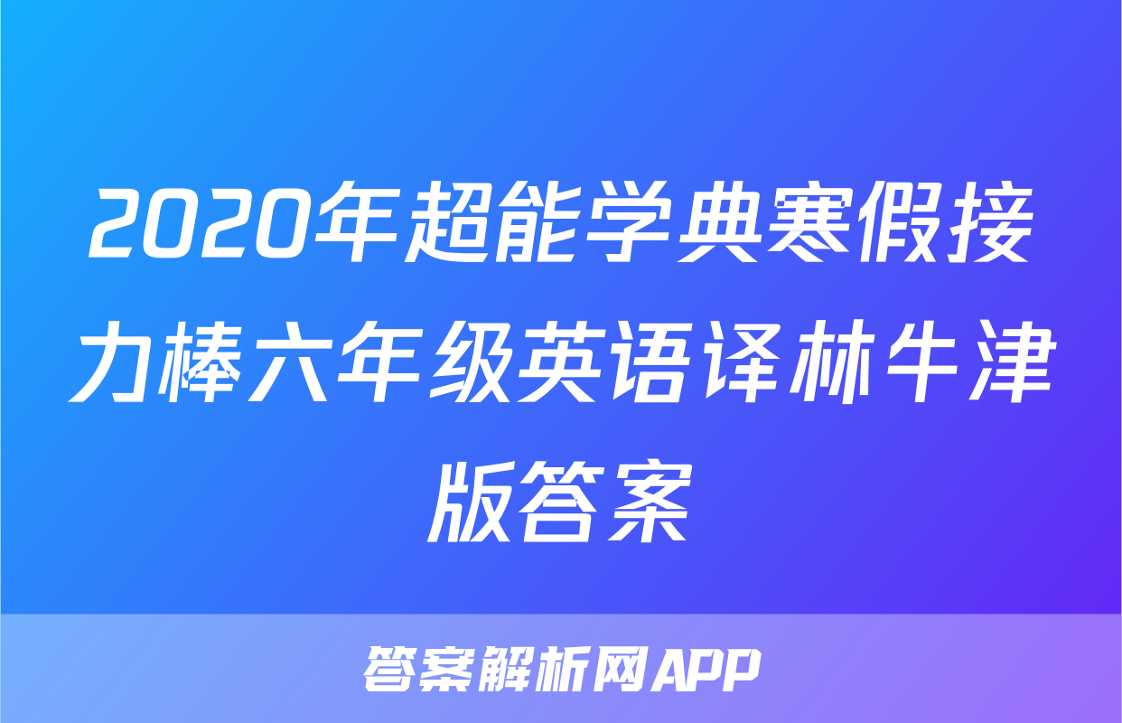 2020年超能学典寒假接力棒六年级英语译林牛津版答案