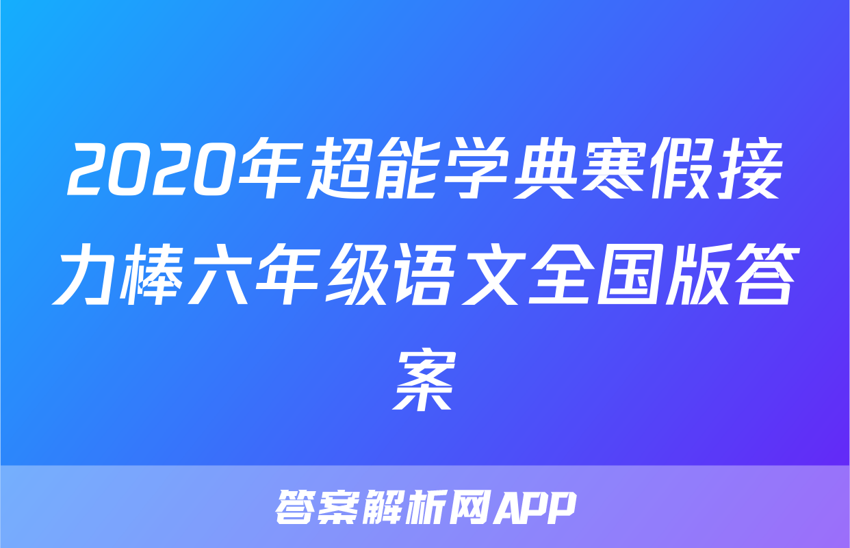 2020年超能学典寒假接力棒六年级语文全国版答案