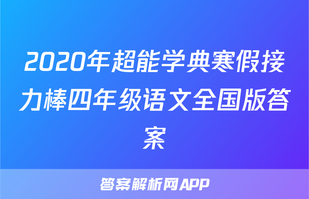 2020年超能学典寒假接力棒四年级语文全国版答案