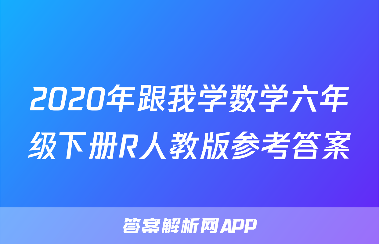 2020年跟我学数学六年级下册R人教版参考答案
